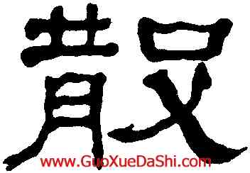 散,何紹基,書法字典